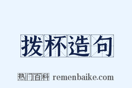 拨杯造句是什么意思的图片